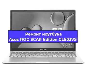 Чистка от пыли и замена термопасты на ноутбуке Asus ROG SCAR Edition GL503VS в Красноярске